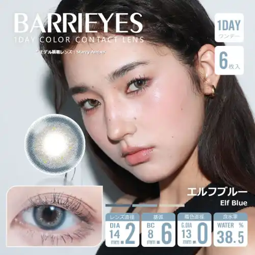 エルフブルー Elf blue Barrieyes 1dayバーリーアイズ クラシックシリーズ  6枚入